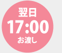 翌17：00お渡し