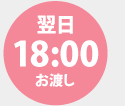 翌18:00お渡し