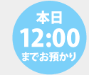 12:00までお預かり