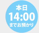 14:00までお預かり