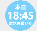 18:45までお預かり