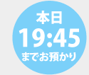 	19:45までお預かり